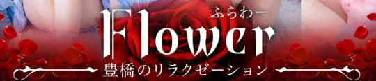 flower(フラワー)