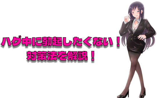 ハグ中に勃起しないように行う事前対策