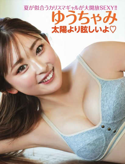 ゆうちゃみ エロ