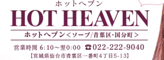 HOT HEVENのトップページ