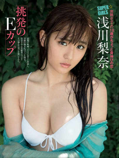 浅川梨奈 おっぱい