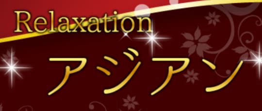 アジアン