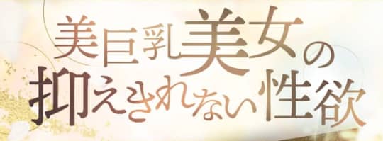 美巨乳美女の抑えきれない性欲