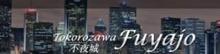 不夜城