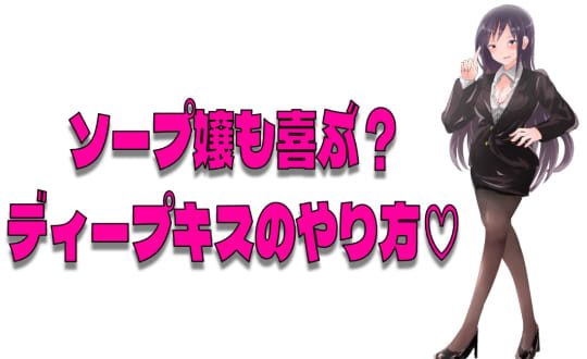 ソープ嬢が上がるディープキスのやり方