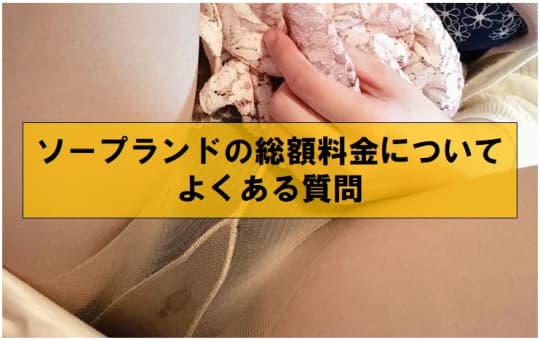 ソープランドの総額料金についてよくある質問