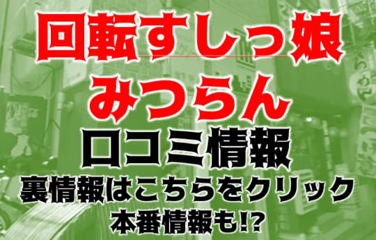 回転すしっ娘みつらんの紹介記事