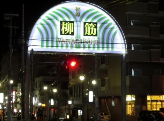 福原