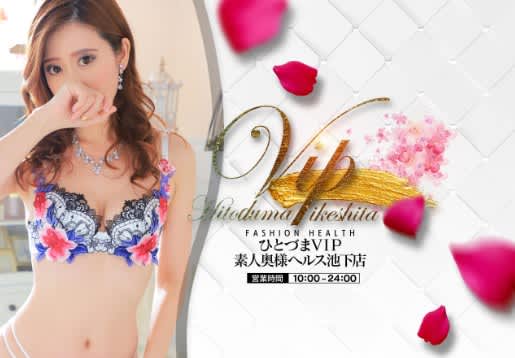 ひとづまVIP 池下店