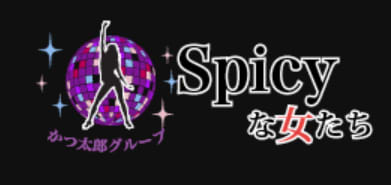 spicyな女たち