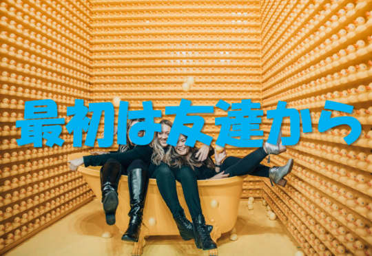 女友達
