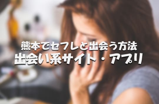 出会い系サイト・アプリ