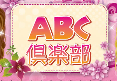 ABC倶楽部