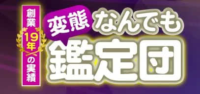 変態なんでも鑑定団_ロゴ