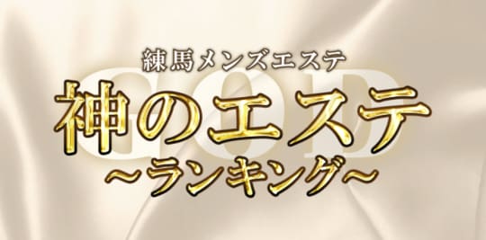 神のエステ 練馬