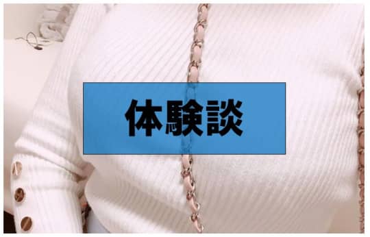 体験談