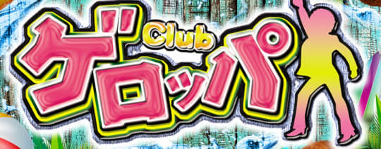 Club ゲロッパ