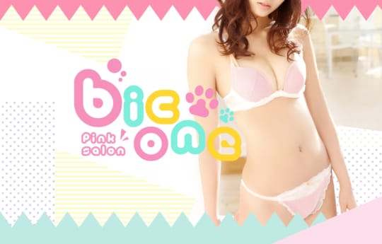 ビッグワン