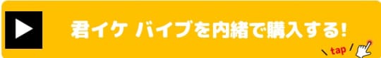 君イケバイブ