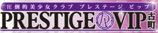 CLUB PRESTIGE VIP古町（プレステージビップ）