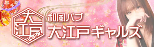 大江戸ギャルズ