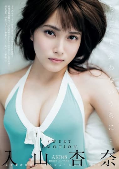 入山杏奈 おっぱい