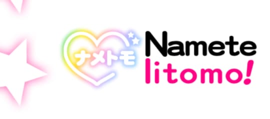 舐めていいとも！