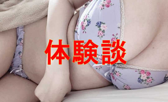 体験談