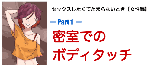 密室でボディタッチをされたとき