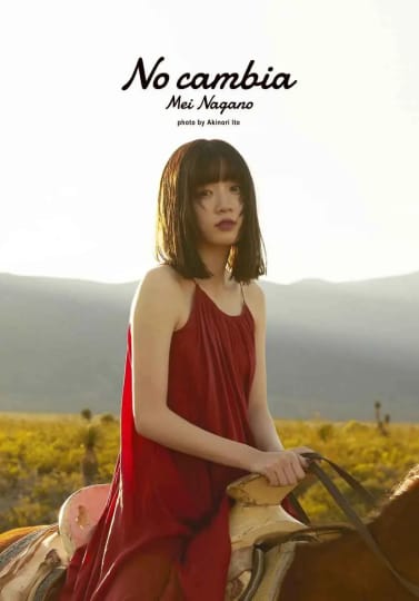 永野芽郁 エロ