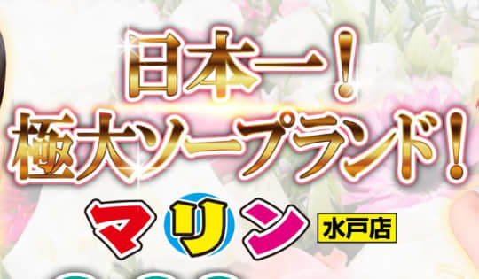 マリンブルー 水戸店