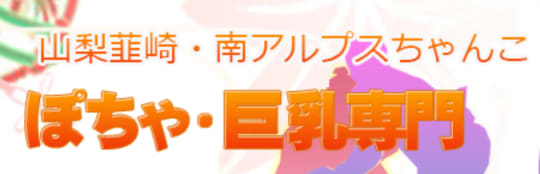 韮崎・南アルプスちゃんこのロゴ