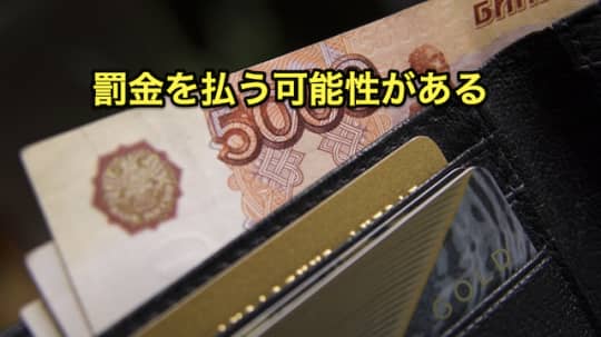 デリヘル　セックス　罰金