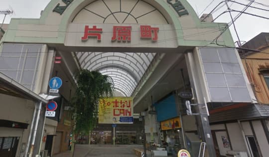 片原町駅