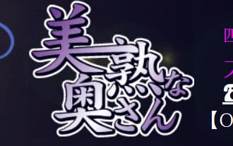 美熟で痴的なご奉仕奥さん