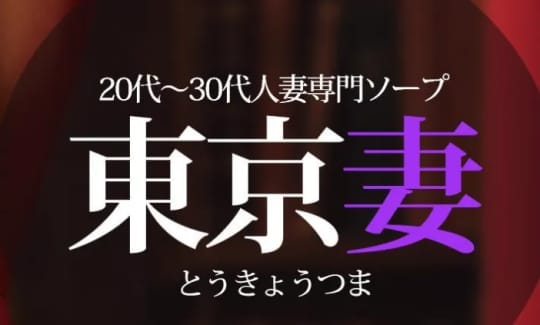 【東京妻】