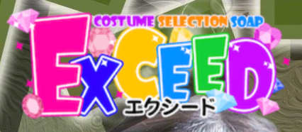エクシード