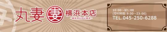 デリヘル丸妻横浜本店