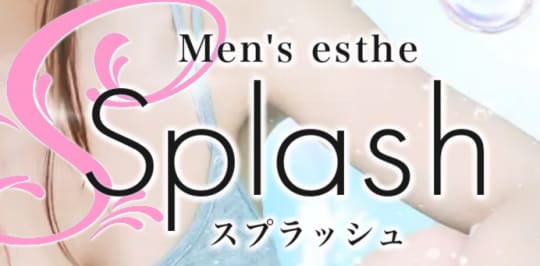 スプラッシュ