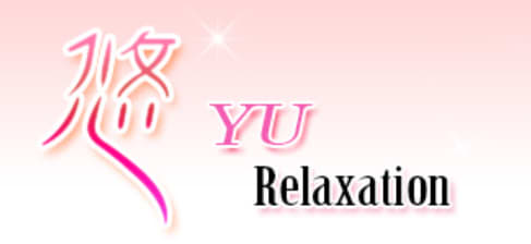 悠