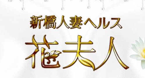 花夫人