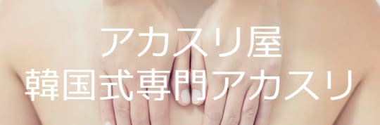 アカスリ屋のロゴ