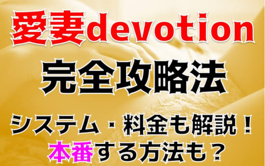 愛妻devotion