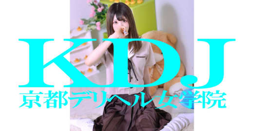 京都デリヘル女学園