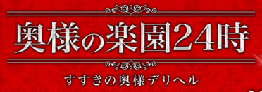 奥様の楽園24時 千歳店