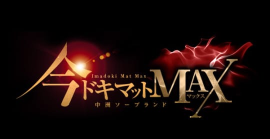 今どきマットmax