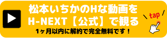 松本いちか