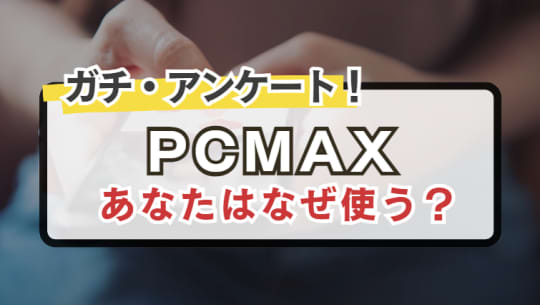 PCMAXを使う理由