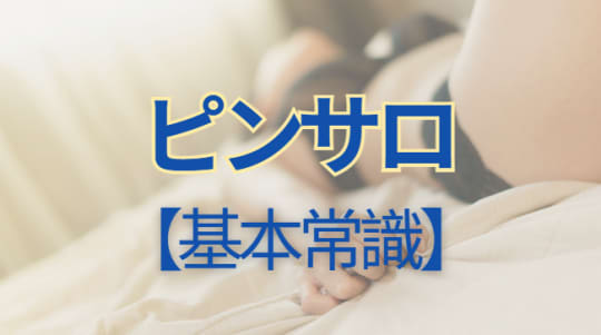 ピンサロの店内・料金・オプションの基本知識！
