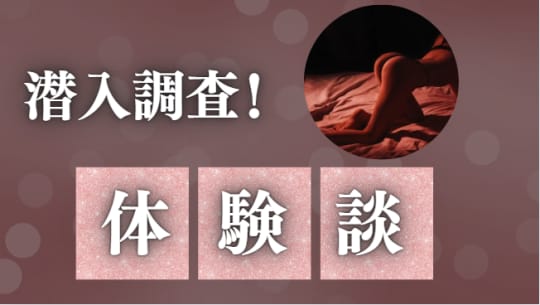 体験談